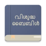 വിശുദ്ധ ബൈബിൾ android application logo